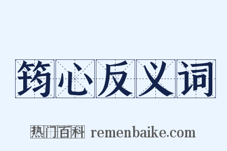 筠心反义词是什么意思的图片